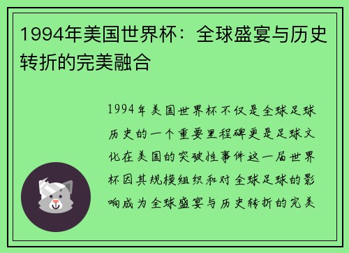 1994年美国世界杯：全球盛宴与历史转折的完美融合