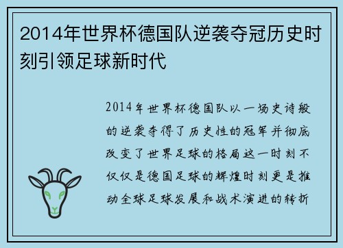 2014年世界杯德国队逆袭夺冠历史时刻引领足球新时代