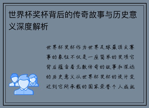 世界杯奖杯背后的传奇故事与历史意义深度解析