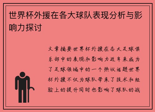 世界杯外援在各大球队表现分析与影响力探讨