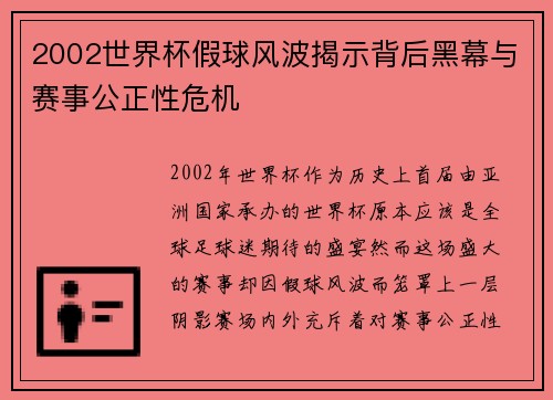2002世界杯假球风波揭示背后黑幕与赛事公正性危机