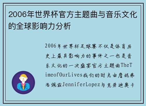 2006年世界杯官方主题曲与音乐文化的全球影响力分析