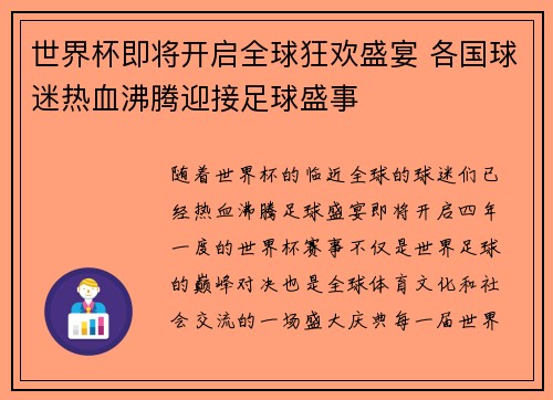 世界杯即将开启全球狂欢盛宴 各国球迷热血沸腾迎接足球盛事