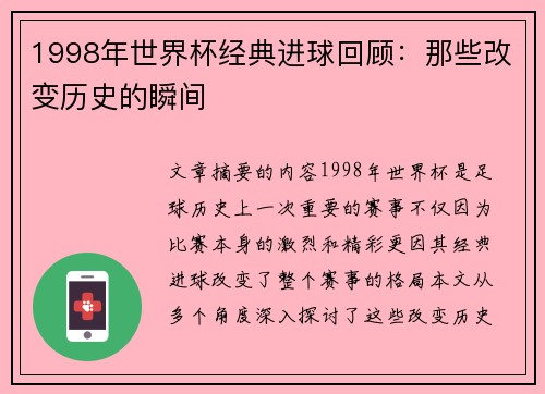 1998年世界杯经典进球回顾：那些改变历史的瞬间