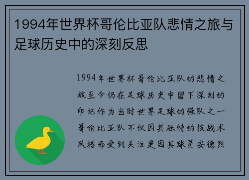 1994年世界杯哥伦比亚队悲情之旅与足球历史中的深刻反思